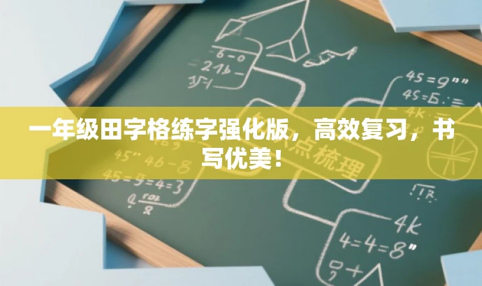 一年级田字格练字强化版,高效复习,书写优美! 一年级田字格练字强化版,高效复习,书写优美!