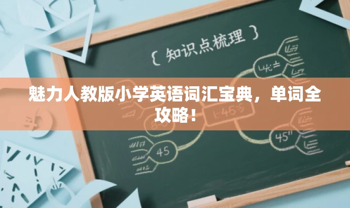 魅力人教版小学英语词汇宝典,单词全攻略! 魅力人教版小学英语词汇宝典,单词全攻略!