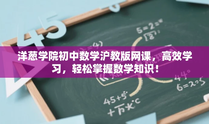 洋葱学院初中数学沪教版网课,高效学习,轻松掌握数学知识! 洋葱学院初中数学沪教版网课,高效学习,轻松掌握数学知识!