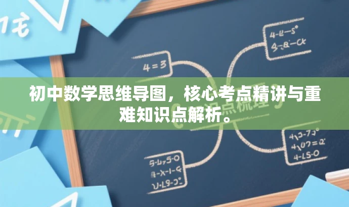 初中数学思维导图,核心考点精讲与重难知识点解析。 初中数学思维导图,核心考点精讲与重难知识点解析。