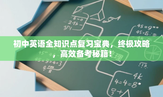 初中英语全知识点复习宝典,终极攻略,高效备考秘籍! 初中英语全知识点复习宝典,终极攻略,高效备考秘籍!