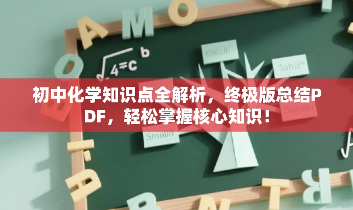 初中化学知识点全解析,终极版总结PDF,轻松掌握核心知识! 初中化学知识点全解析,终极版总结PDF,轻松掌握核心知识!