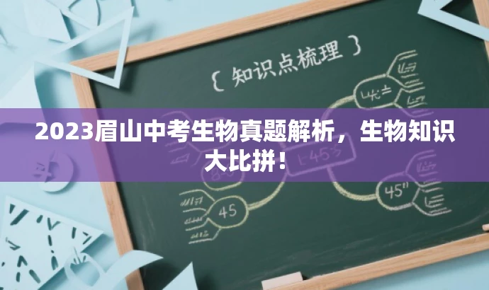 2023眉山中考生物真题解析,生物知识大比拼! 2023眉山中考生物真题解析,生物知识大比拼!