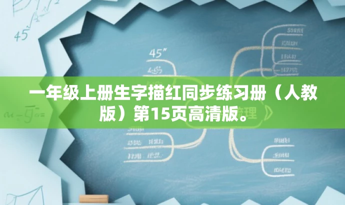 一年级上册生字描红同步练习册(人教版)第15页高清版。 一年级上册生字描红同步练习册(人教版)第15页高清版。