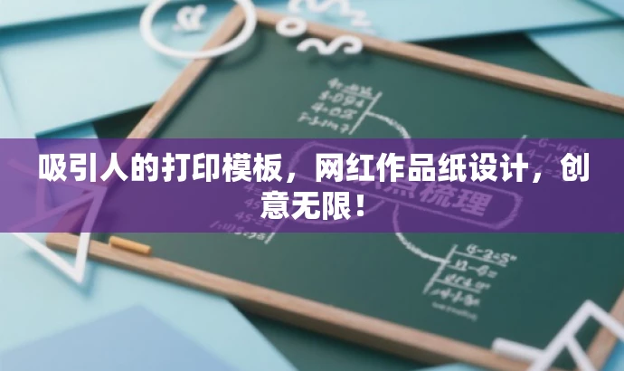吸引人的打印模板,网红作品纸设计,创意无限! 吸引人的打印模板,网红作品纸设计,创意无限!