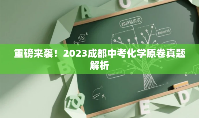 重磅来袭！2023成都中考化学原卷真题解析
