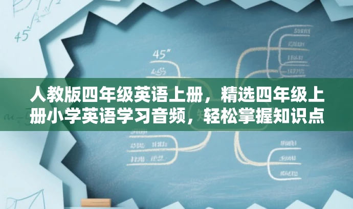 人教版四年级英语上册,精选四年级上册小学英语学习音频,轻松掌握知识点! 人教版四年级英语上册,精选四年级上册小学英语学习音频,轻松掌握知识点!