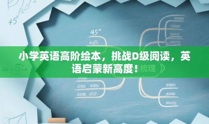 小学英语高阶绘本,挑战D级阅读,英语启蒙新高度! 小学英语高阶绘本,挑战D级阅读,英语启蒙新高度!