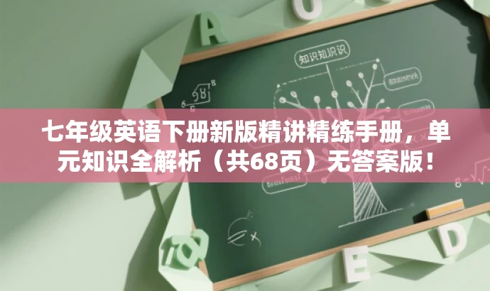 七年级英语下册新版精讲精练手册,单元知识全解析(共68页)无答案版! 七年级英语下册新版精讲精练手册,单元知识全解析(共68页)无答案版!