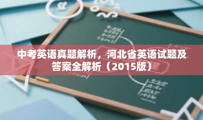 中考英语真题解析,河北省英语试题及答案全解析(2015版) 中考英语真题解析,河北省英语试题及答案全解析(2015版)