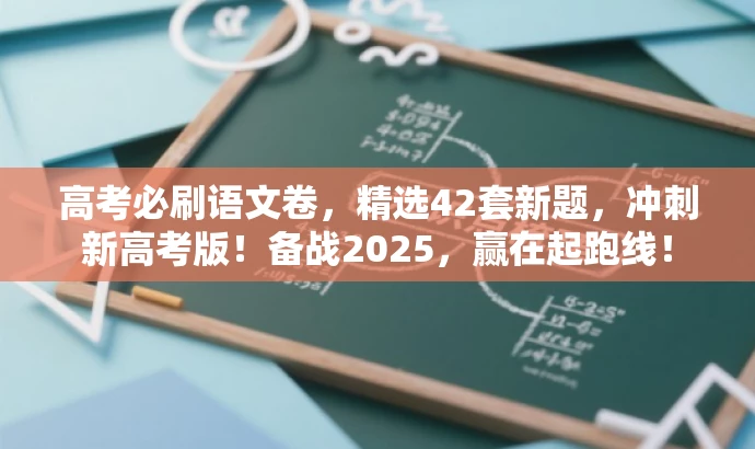 高考必刷语文卷,精选42套新题,冲刺新高考版!备战2025,赢在起跑线! 高考必刷语文卷,精选42套新题,冲刺新高考版!备战2025,赢在起跑线!