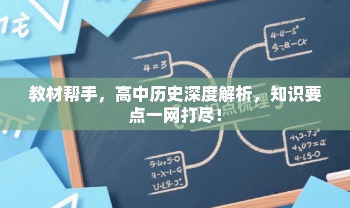 教材帮手,高中历史深度解析,知识要点一网打尽! 教材帮手,高中历史深度解析,知识要点一网打尽!