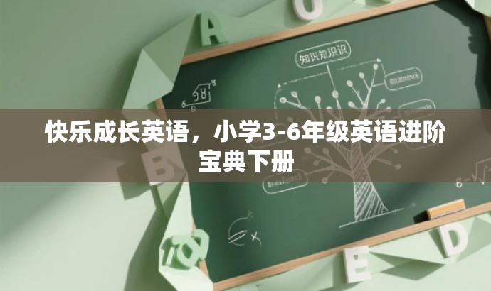 快乐成长英语,小学3-6年级英语进阶宝典下册 快乐成长英语,小学3-6年级英语进阶宝典下册