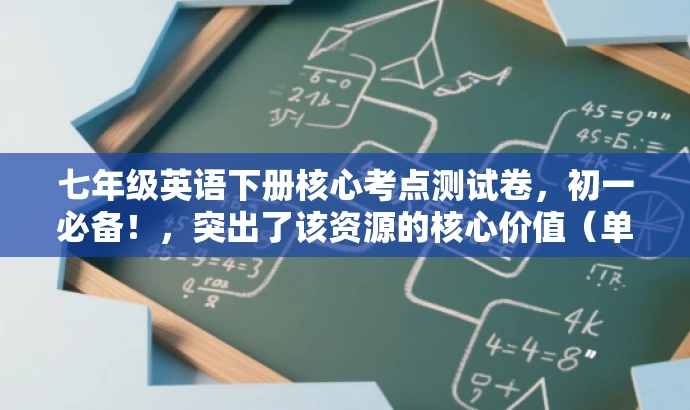七年级英语下册核心考点测试卷,初一必备!,突出了该资源的核心价值(单元测试卷),同时强调这是初一学生必备的英语学习资料,能够吸引目标人群的注意力。 七年级英语下册核心考点测试卷,初一必备!,突出了该资源的核心价值(单元测试卷),同时强调这是初一学生必备的英语学习资料,能够吸引目标人群的注意力。