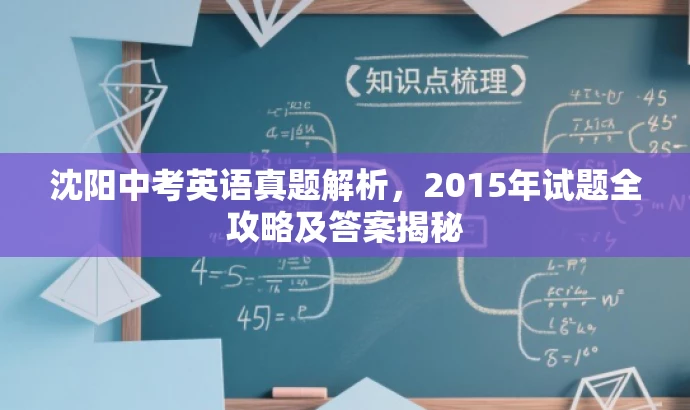 沈阳中考英语真题解析,2015年试题全攻略及答案揭秘 沈阳中考英语真题解析,2015年试题全攻略及答案揭秘