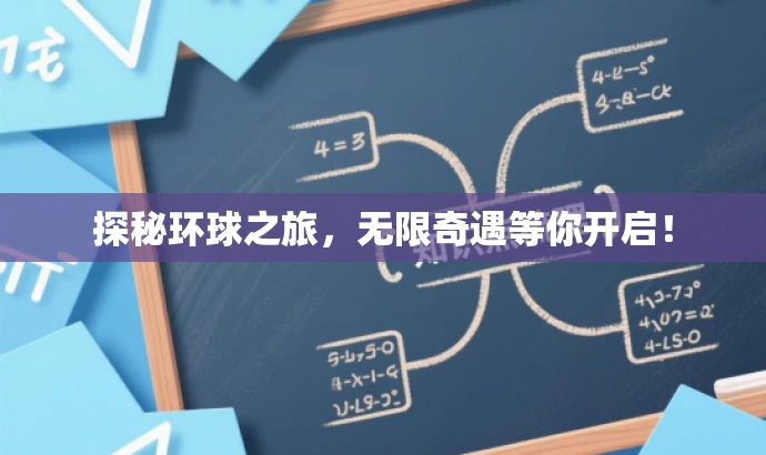 探秘环球之旅,无限奇遇等你开启! 探秘环球之旅,无限奇遇等你开启!