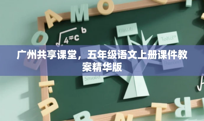 广州共享课堂，五年级语文上册课件教案精华版