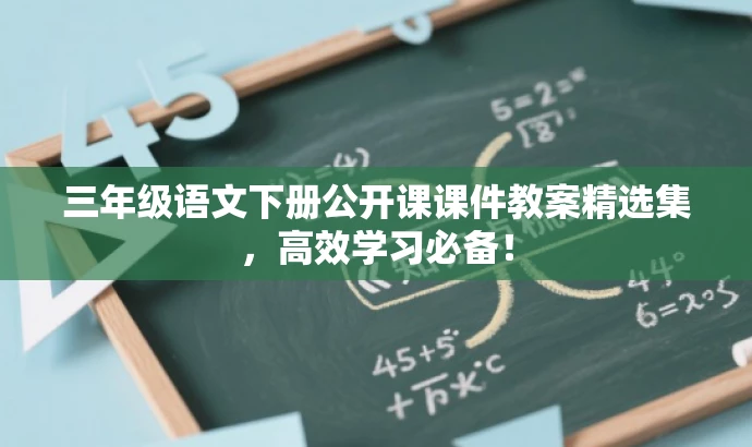 三年级语文下册公开课课件教案精选集，高效学习必备！