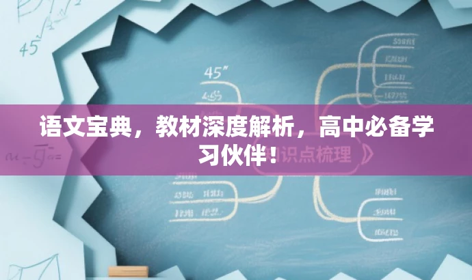 语文宝典,教材深度解析,高中必备学习伙伴! 语文宝典,教材深度解析,高中必备学习伙伴!