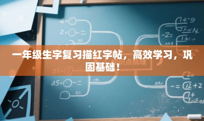 一年级生字复习描红字帖,高效学习,巩固基础! 一年级生字复习描红字帖,高效学习,巩固基础!