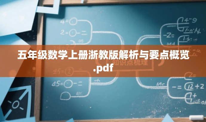 五年级数学上册浙教版解析与要点概览.pdf 五年级数学上册浙教版解析与要点概览.pdf