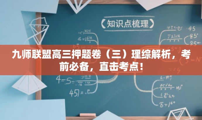 九师联盟高三押题卷(三)理综解析,考前必备,直击考点! 九师联盟高三押题卷(三)理综解析,考前必备,直击考点!