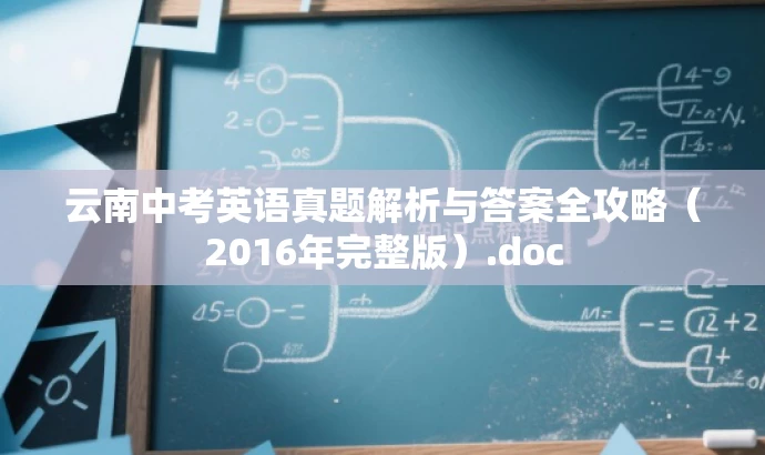 云南中考英语真题解析与答案全攻略(2016年完整版).doc 云南中考英语真题解析与答案全攻略(2016年完整版).doc