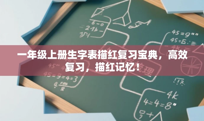 一年级上册生字表描红复习宝典,高效复习,描红记忆! 一年级上册生字表描红复习宝典,高效复习,描红记忆!
