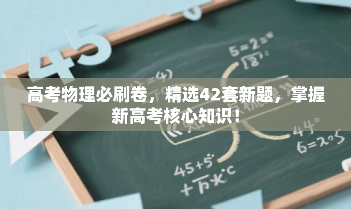 高考物理必刷卷,精选42套新题,掌握新高考核心知识! 高考物理必刷卷,精选42套新题,掌握新高考核心知识!