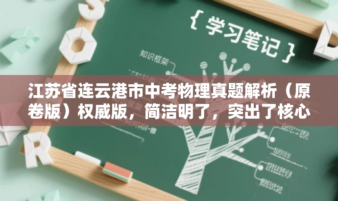 江苏省连云港市中考物理真题解析(原卷版)权威版,简洁明了,突出了核心价值和目标人群需求,同时使用了权威版这样的词汇来吸引读者的注意力,提高点击率和阅读转化率。 江苏省连云港市中考物理真题解析(原卷版)权威版,简洁明了,突出了核心价值和目标人群需求,同时使用了权威版这样的词汇来吸引读者的注意力,提高点击率和阅读转化率。