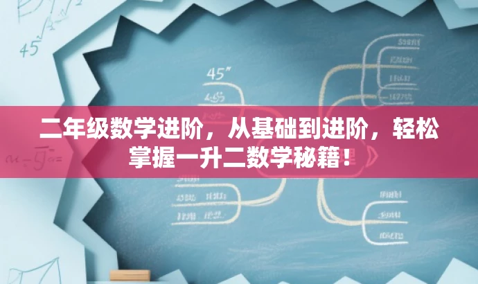 二年级数学进阶,从基础到进阶,轻松掌握一升二数学秘籍! 二年级数学进阶,从基础到进阶,轻松掌握一升二数学秘籍!