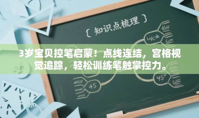 3岁宝贝控笔启蒙!点线连结,宫格视觉追踪,轻松训练笔触掌控力。 3岁宝贝控笔启蒙!点线连结,宫格视觉追踪,轻松训练笔触掌控力。