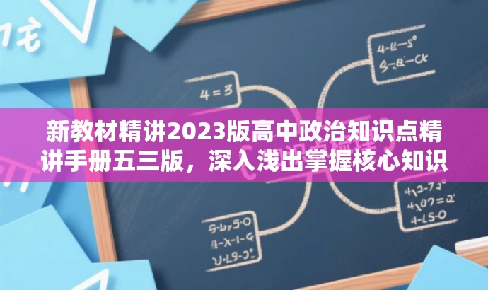 新教材精讲2023版高中政治知识点精讲手册五三版,深入浅出掌握核心知识! 新教材精讲2023版高中政治知识点精讲手册五三版,深入浅出掌握核心知识!