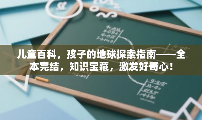 儿童百科,孩子的地球探索指南——全本完结,知识宝藏,激发好奇心! 儿童百科,孩子的地球探索指南——全本完结,知识宝藏,激发好奇心!