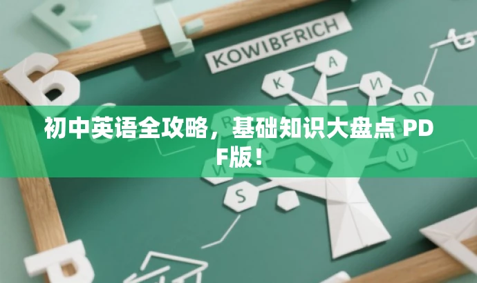 初中英语全攻略,基础知识大盘点 PDF版! 初中英语全攻略,基础知识大盘点 PDF版!