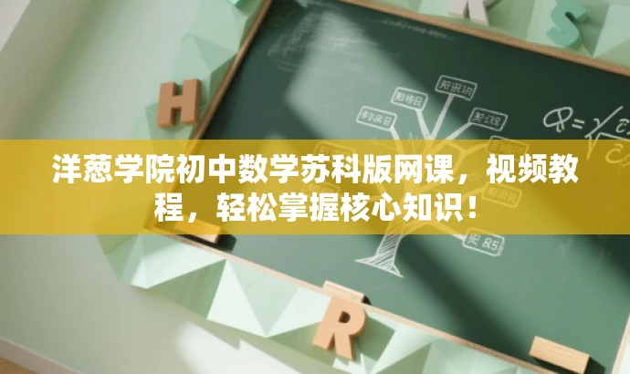 洋葱学院初中数学苏科版网课,视频教程,轻松掌握核心知识! 洋葱学院初中数学苏科版网课,视频教程,轻松掌握核心知识!