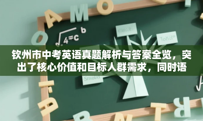 钦州市中考英语真题解析与答案全览,突出了核心价值和目标人群需求,同时语言简洁、有吸引力,符合营销效果的要求。 钦州市中考英语真题解析与答案全览,突出了核心价值和目标人群需求,同时语言简洁、有吸引力,符合营销效果的要求。