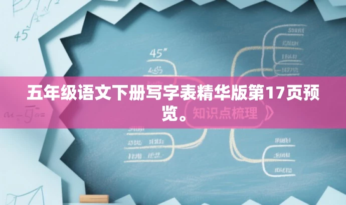 五年级语文下册写字表精华版第17页预览。 五年级语文下册写字表精华版第17页预览。