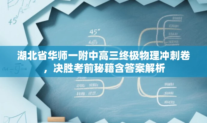 湖北省华师一附中高三终极物理冲刺卷,决胜考前秘籍含答案解析 湖北省华师一附中高三终极物理冲刺卷,决胜考前秘籍含答案解析