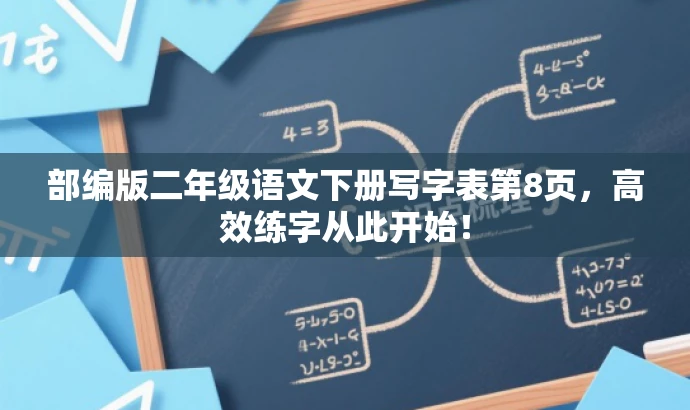 部编版二年级语文下册写字表第8页,高效练字从此开始! 部编版二年级语文下册写字表第8页,高效练字从此开始!