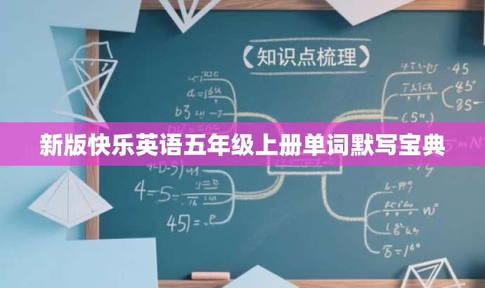 新版快乐英语五年级上册单词默写宝典 新版快乐英语五年级上册单词默写宝典