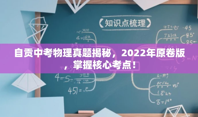 自贡中考物理真题揭秘,2022年原卷版,掌握核心考点! 自贡中考物理真题揭秘,2022年原卷版,掌握核心考点!