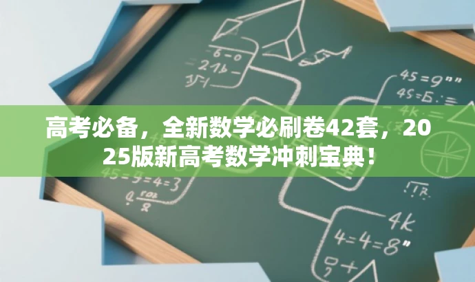 高考必备,全新数学必刷卷42套,2025版新高考数学冲刺宝典! 高考必备,全新数学必刷卷42套,2025版新高考数学冲刺宝典!