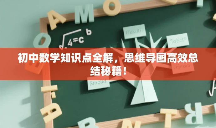 初中数学知识点全解,思维导图高效总结秘籍! 初中数学知识点全解,思维导图高效总结秘籍!