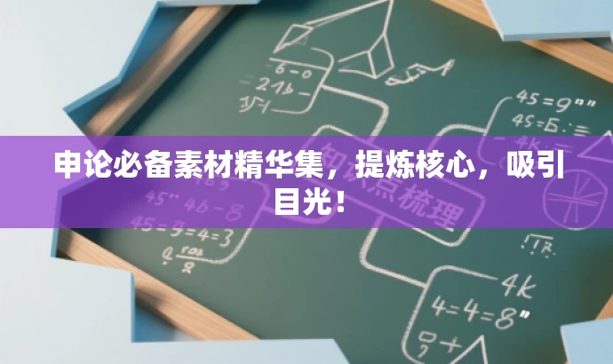 申论必备素材精华集,提炼核心,吸引目光! 申论必备素材精华集,提炼核心,吸引目光!