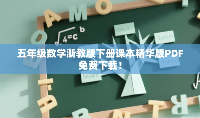 五年级数学浙教版下册课本精华版PDF免费下载！