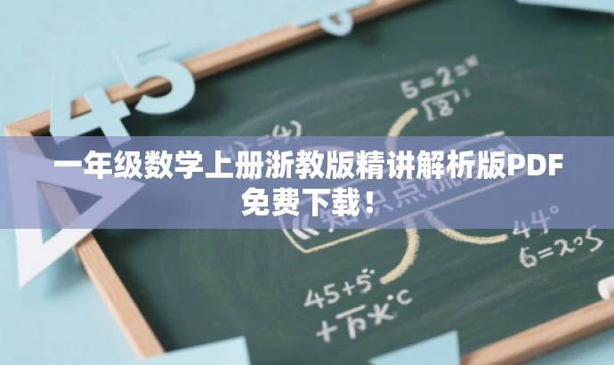 一年级数学上册浙教版精讲解析版PDF免费下载! 一年级数学上册浙教版精讲解析版PDF免费下载!