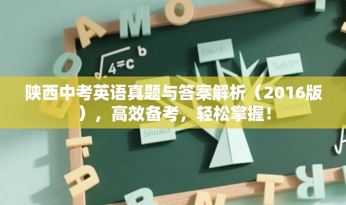 陕西中考英语真题与答案解析（2016版），高效备考，轻松掌握！