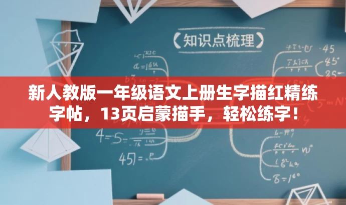 新人教版一年级语文上册生字描红精练字帖,13页启蒙描手,轻松练字! 新人教版一年级语文上册生字描红精练字帖,13页启蒙描手,轻松练字!