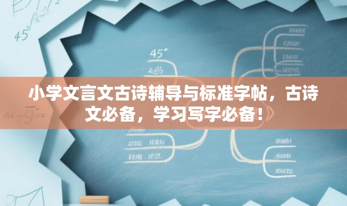 小学文言文古诗辅导与标准字帖,古诗文必备,学习写字必备! 小学文言文古诗辅导与标准字帖,古诗文必备,学习写字必备!
